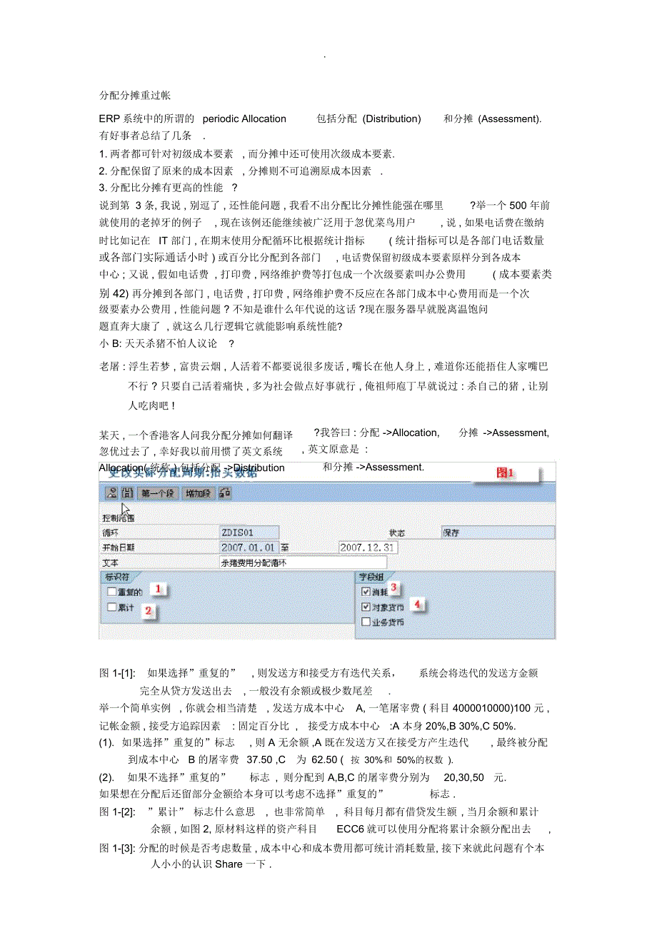 SAP分配分摊重过帐(迭代及累计)_第1页