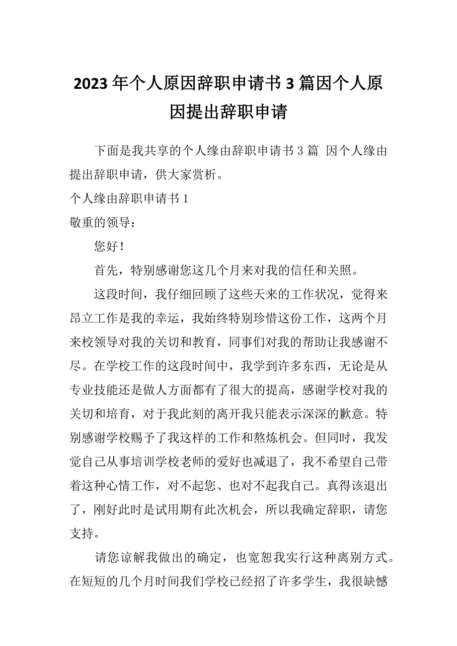 2023年个人原因辞职申请书3篇因个人原因提出辞职申请_第1页