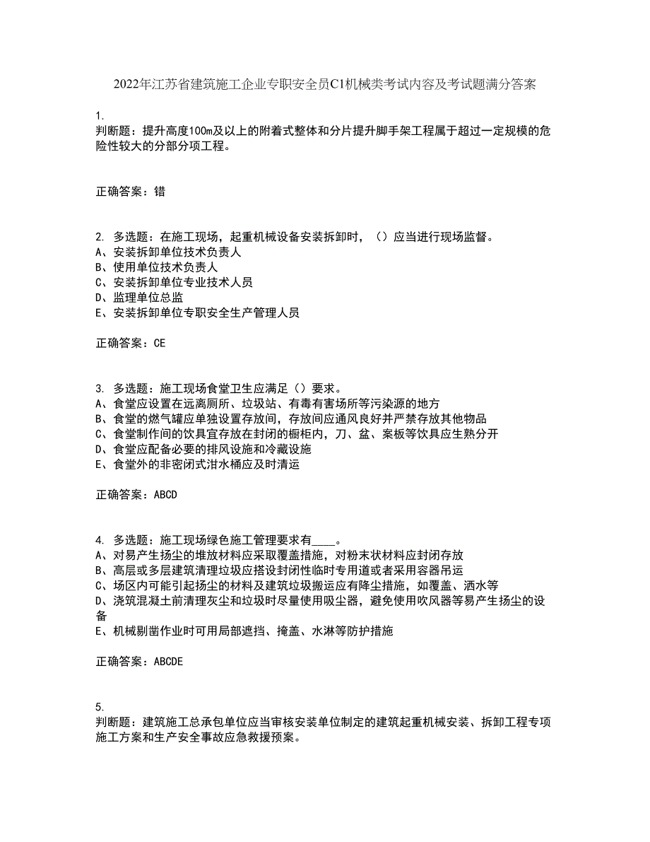 2022年江苏省建筑施工企业专职安全员C1机械类考试内容及考试题满分答案42_第1页