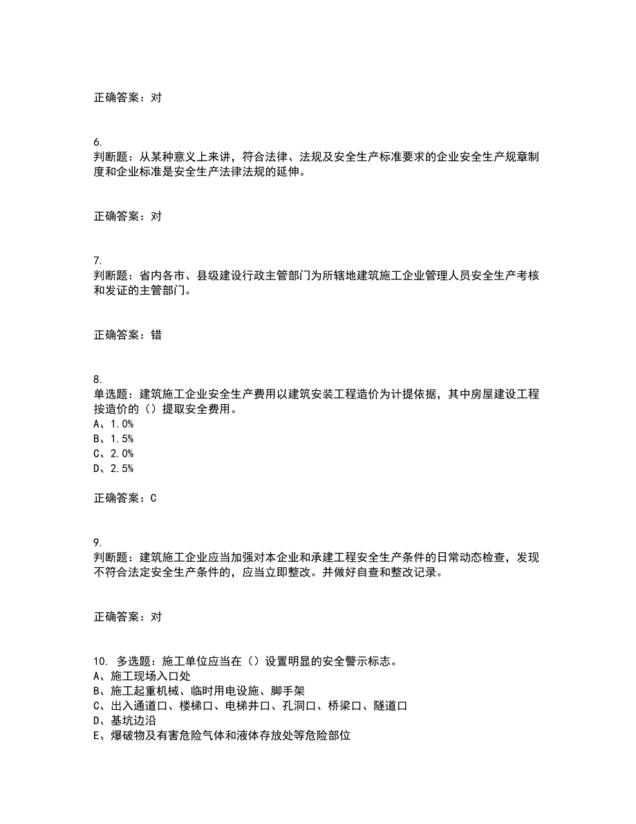 2022年江苏省建筑施工企业专职安全员C1机械类考试内容及考试题满分答案42_第2页