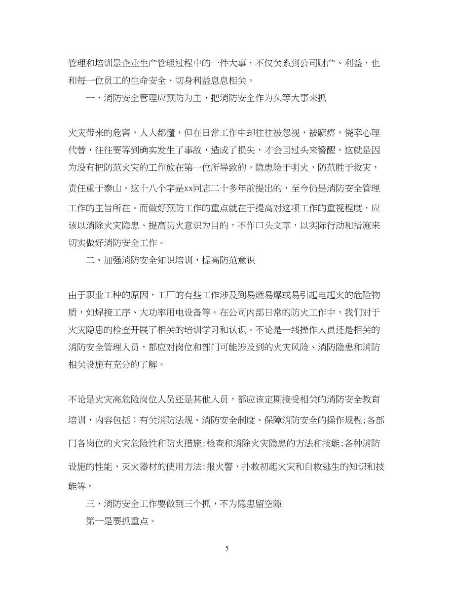 2023消防安全知识学习的心得体会.docx_第5页