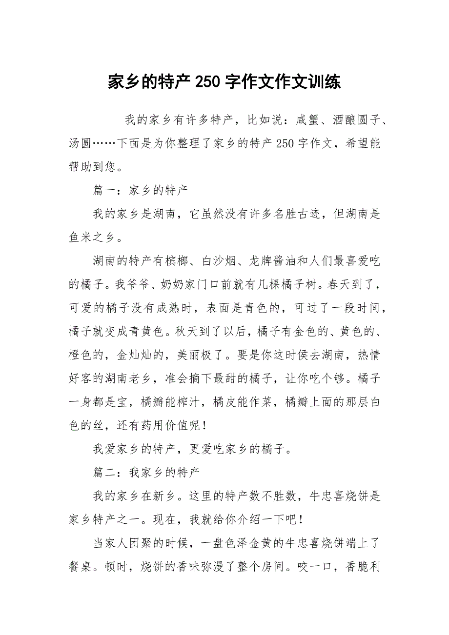 家乡的特产250字作文作文训练_第1页