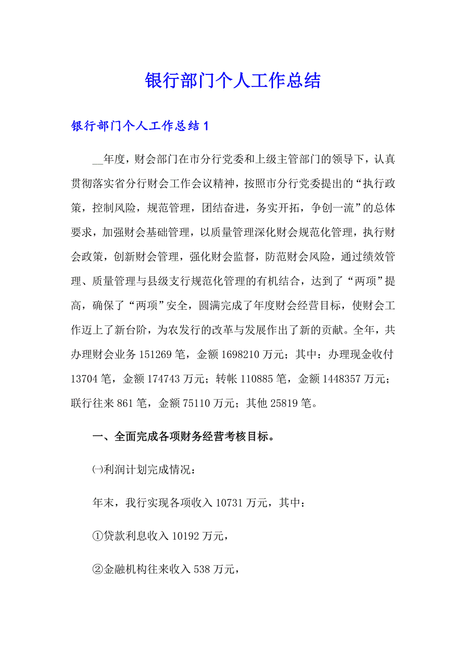 （多篇汇编）银行部门个人工作总结_第1页