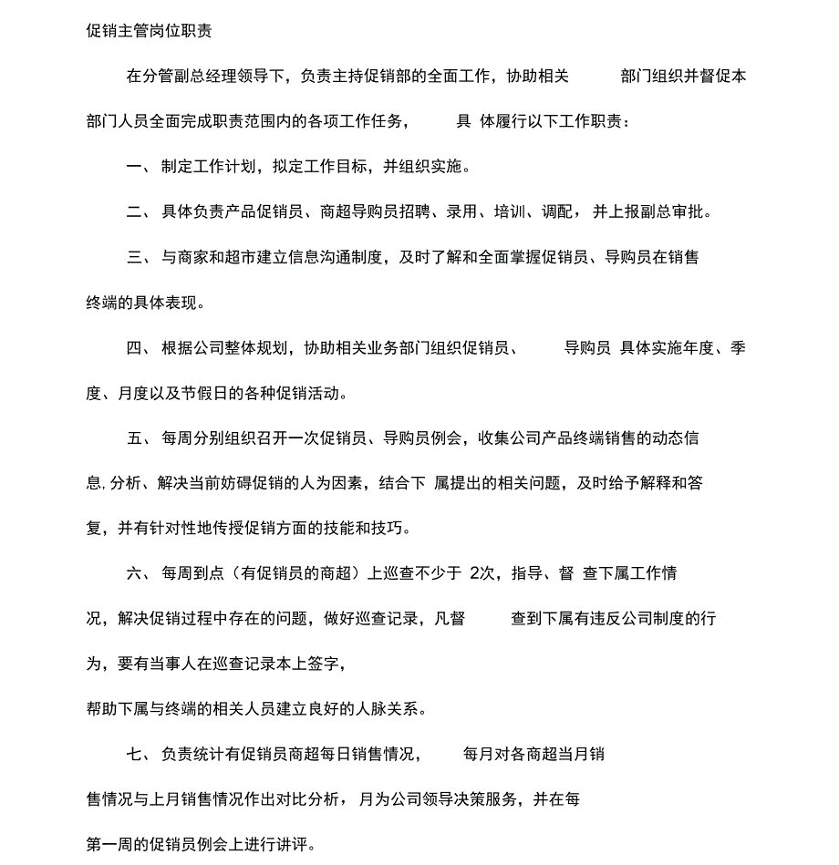 促销主管考核与激励办法_第1页