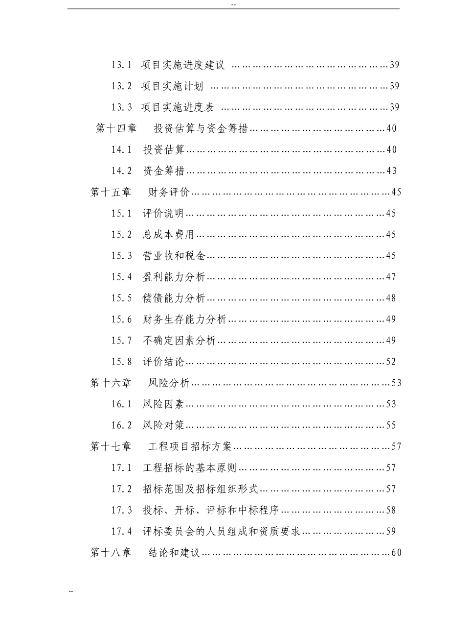 煤气炉替代煤窑炉节能技术改造项目可行性研究报告_第4页