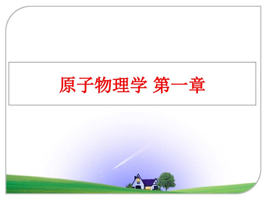 最新原子物理学第一章精品课件_第1页