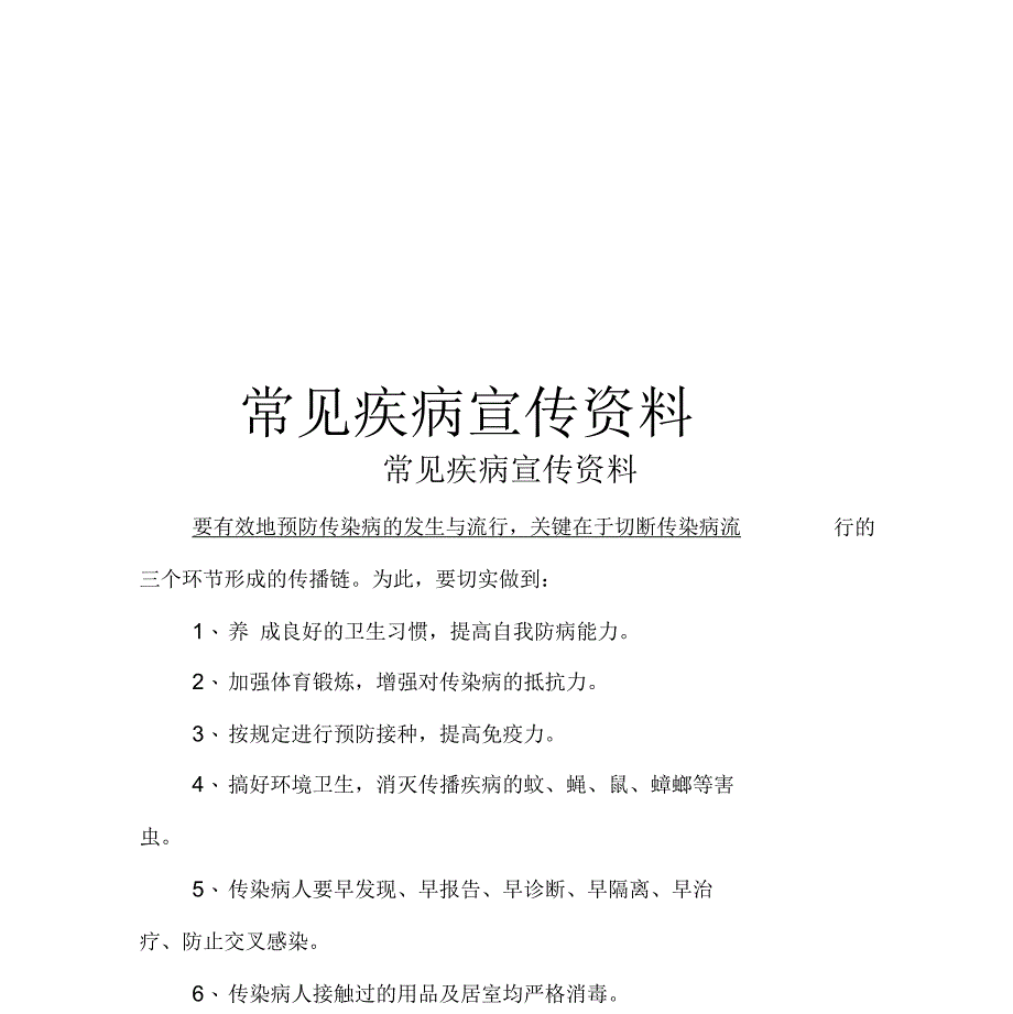 常见疾病宣传资料资料_第1页