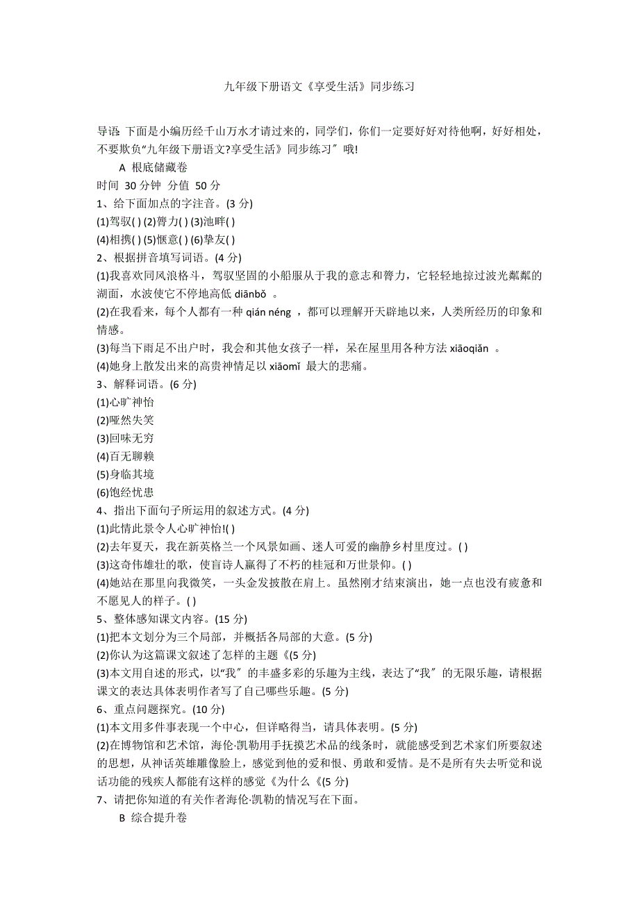 九年级下册语文《享受生活》同步练习_第1页