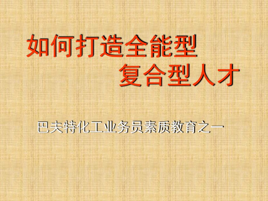 打造全能型复合型人才精编版_第1页