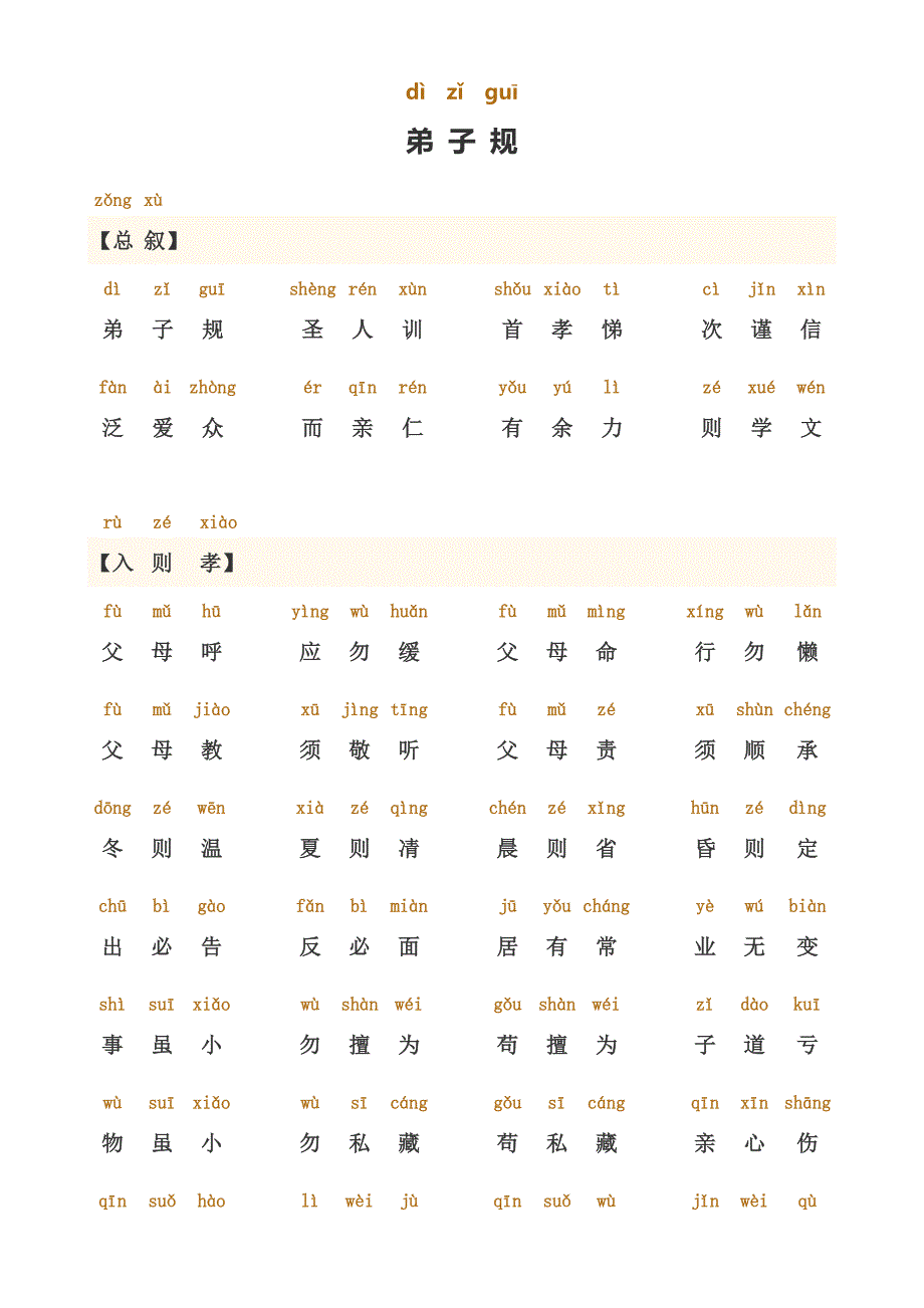 弟子规正版全文-带拼音-完善打印版_第1页