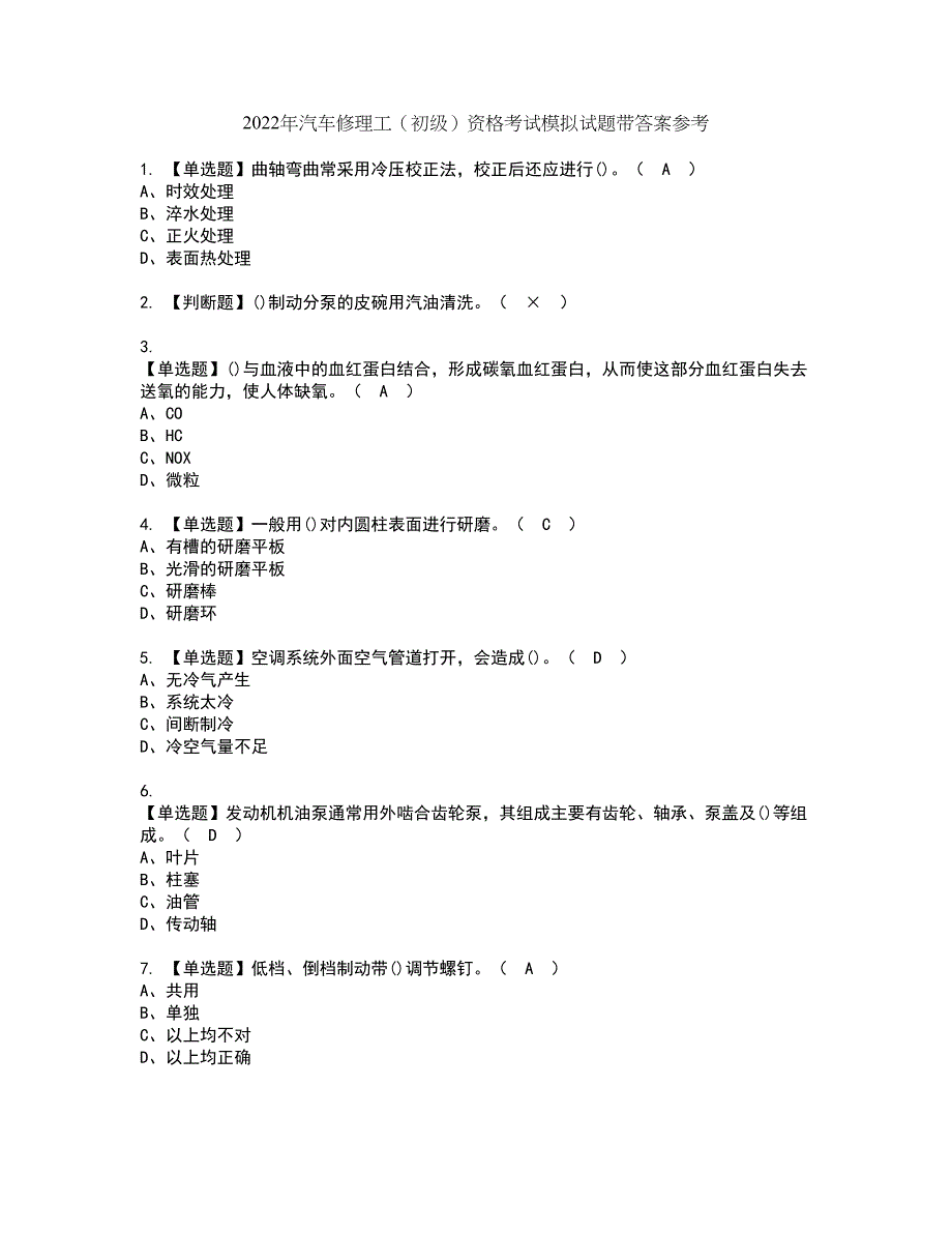 2022年汽车修理工（初级）资格考试模拟试题带答案参考11_第1页