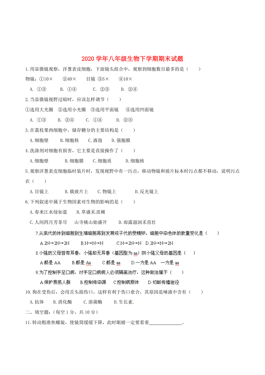 湖北省黄石市第十六中学八年级生物下学期期末试题无答案新人教版_第1页