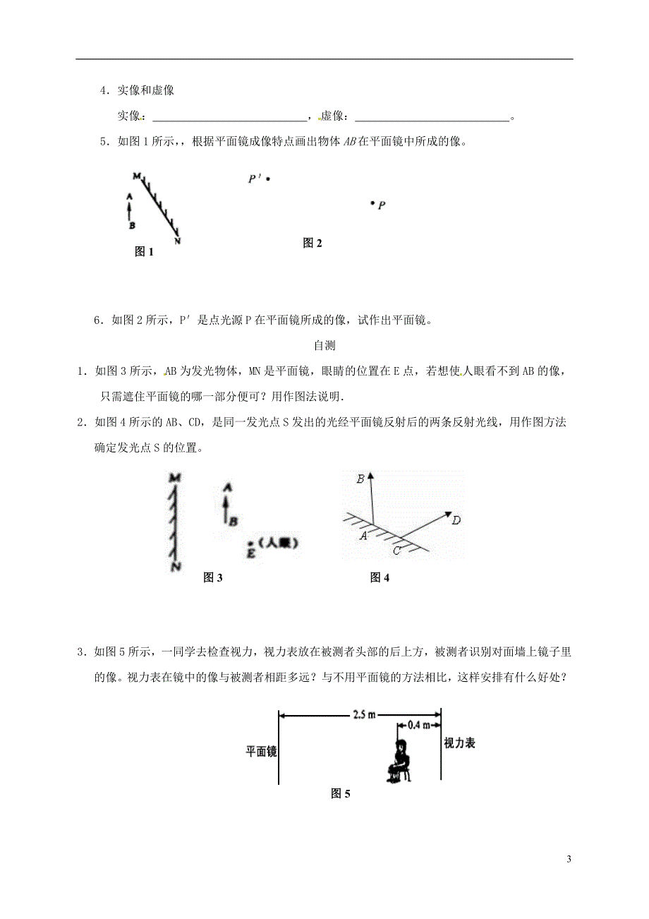 重庆市涪陵区八年级物理上册4.3平面镜成像（第2课时）导学案（无答案）（新版）新人教版_第3页