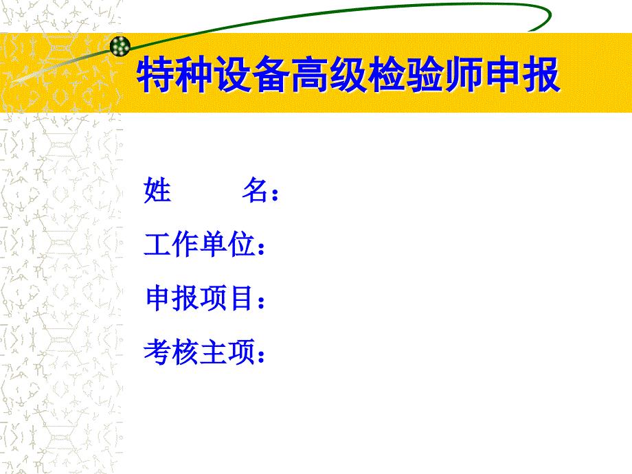 特种设备高级检验师申报