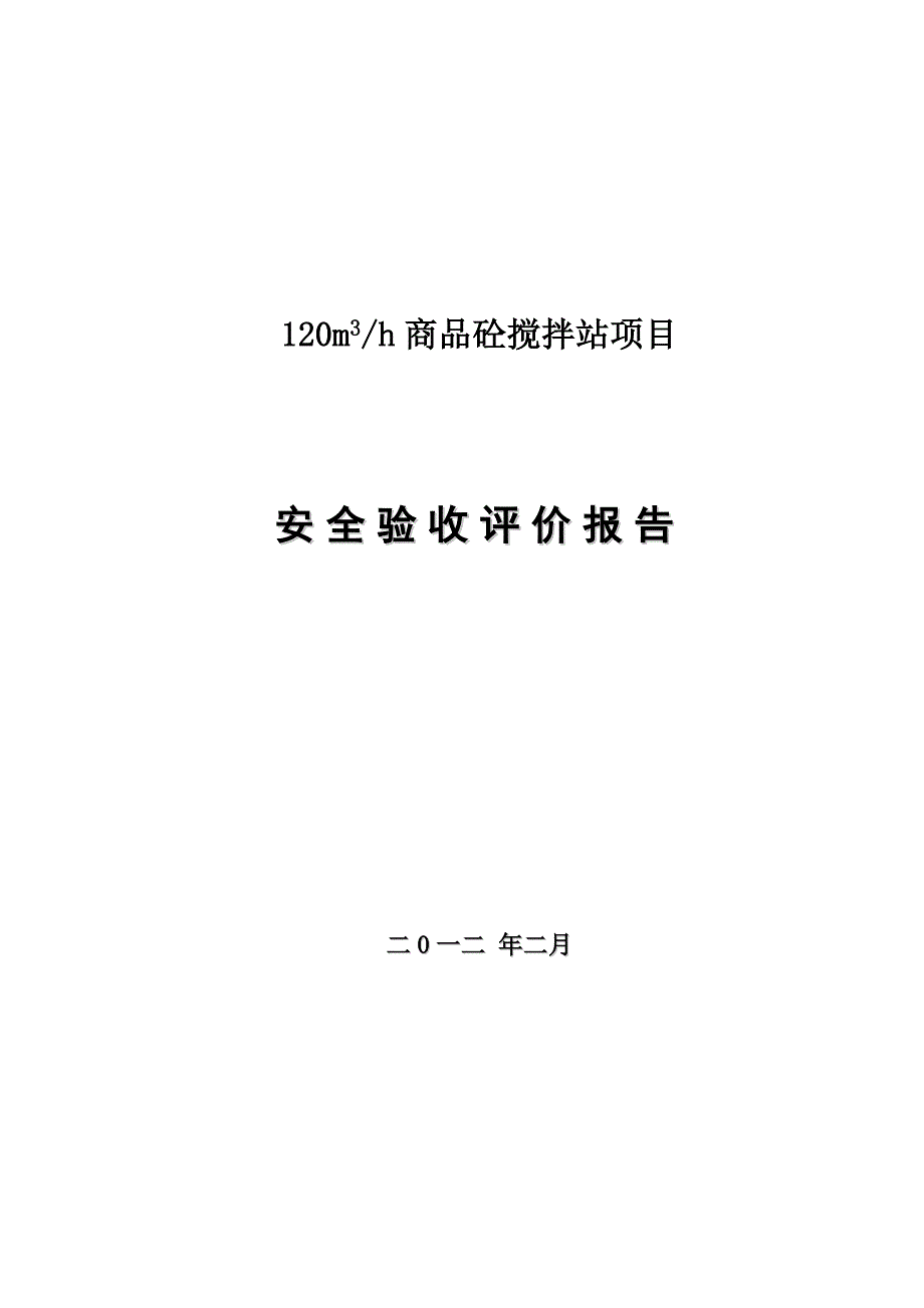 砼搅拌站项目安全验收评价报告_第1页