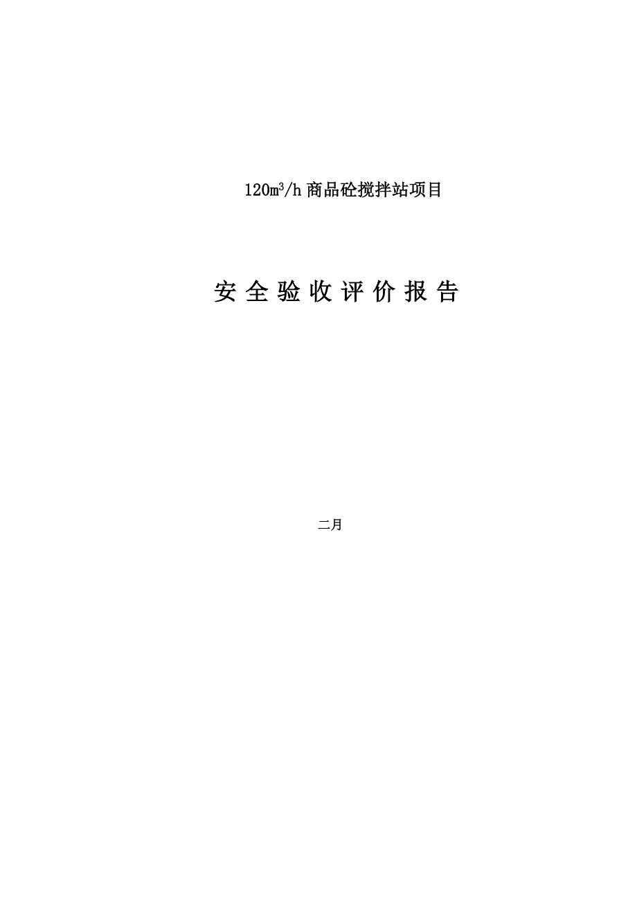 砼搅拌站项目安全验收评价报告_第2页