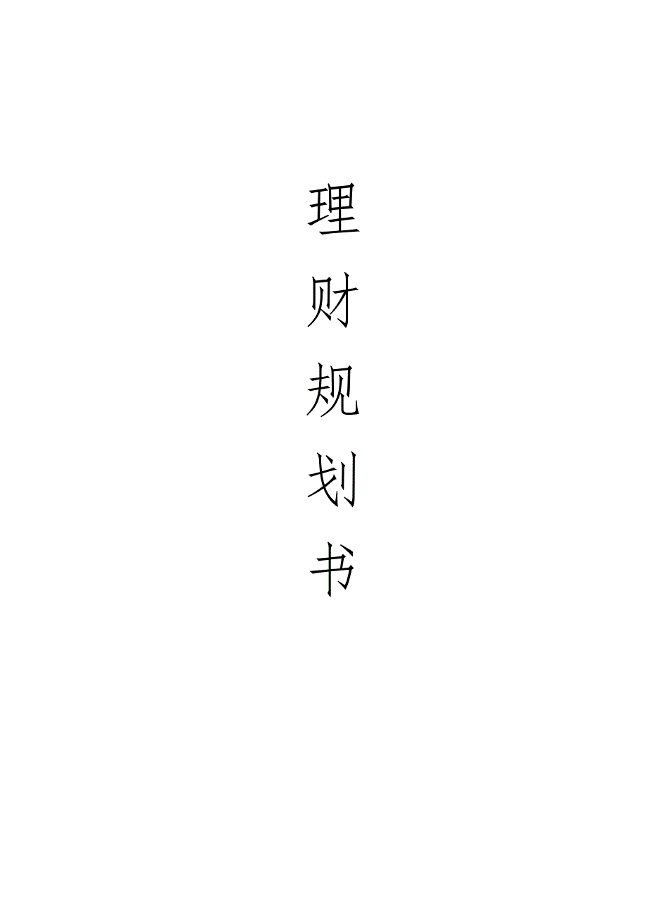 家庭理财规划_第1页