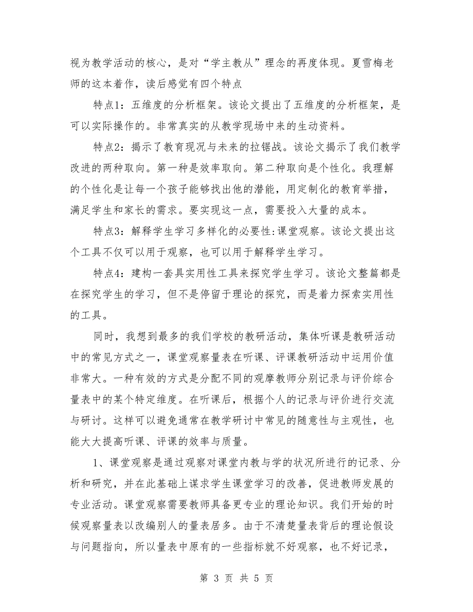 读《以学习为中心的课堂观察》有感_第3页