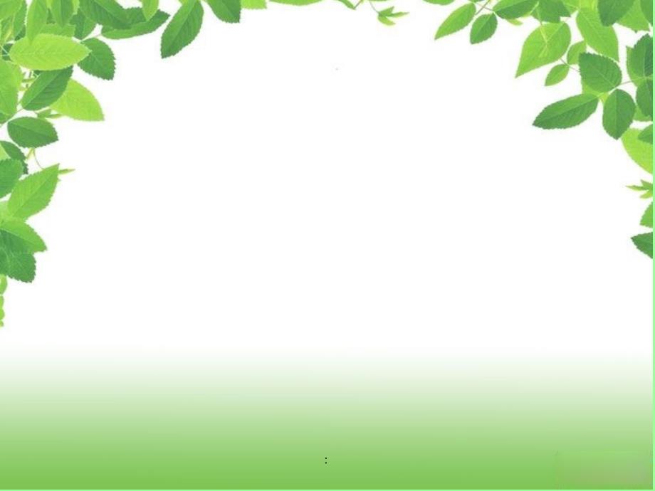 人教版圆的周长ppt课件_第1页
