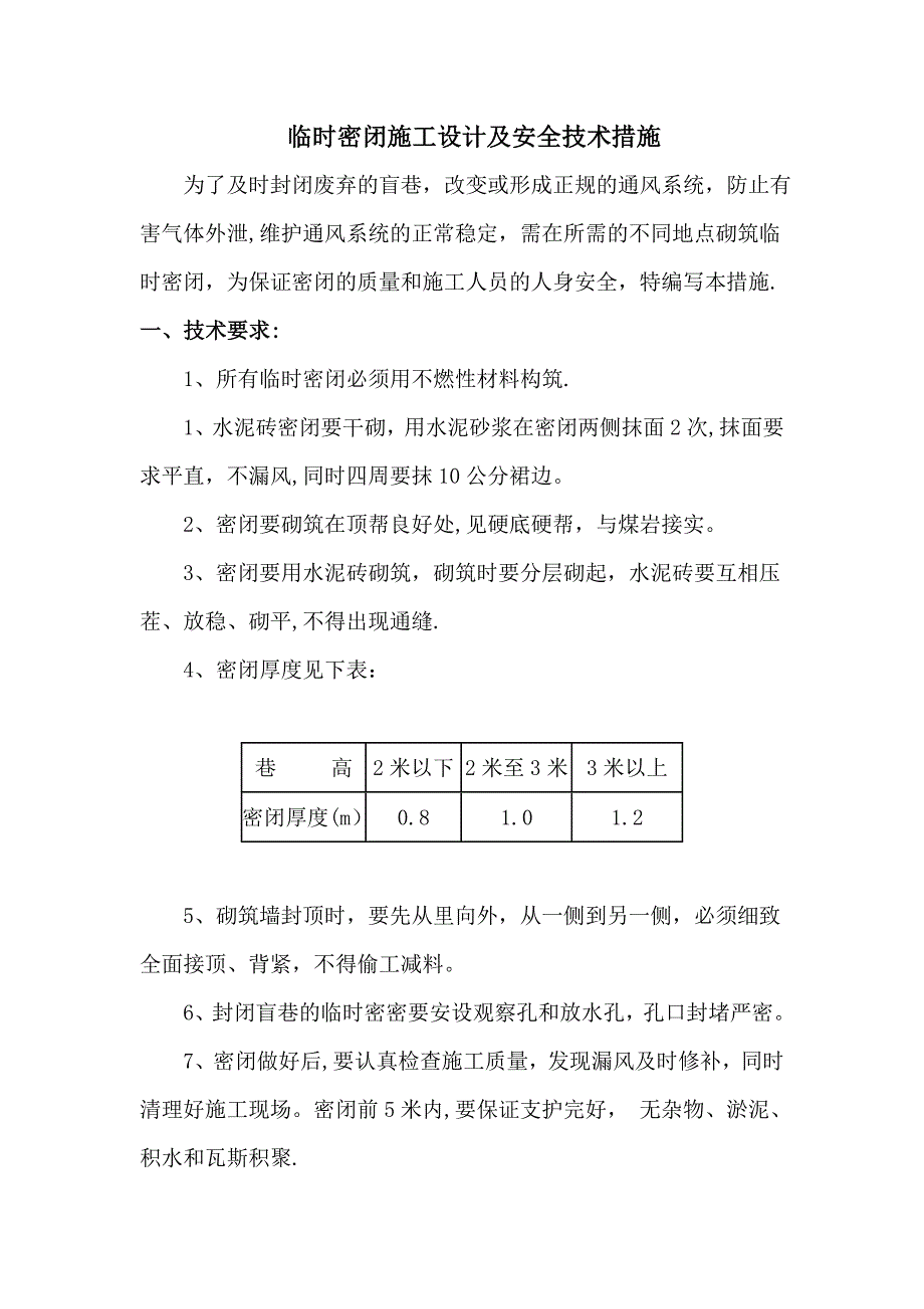 临时密闭措施.doc_第3页