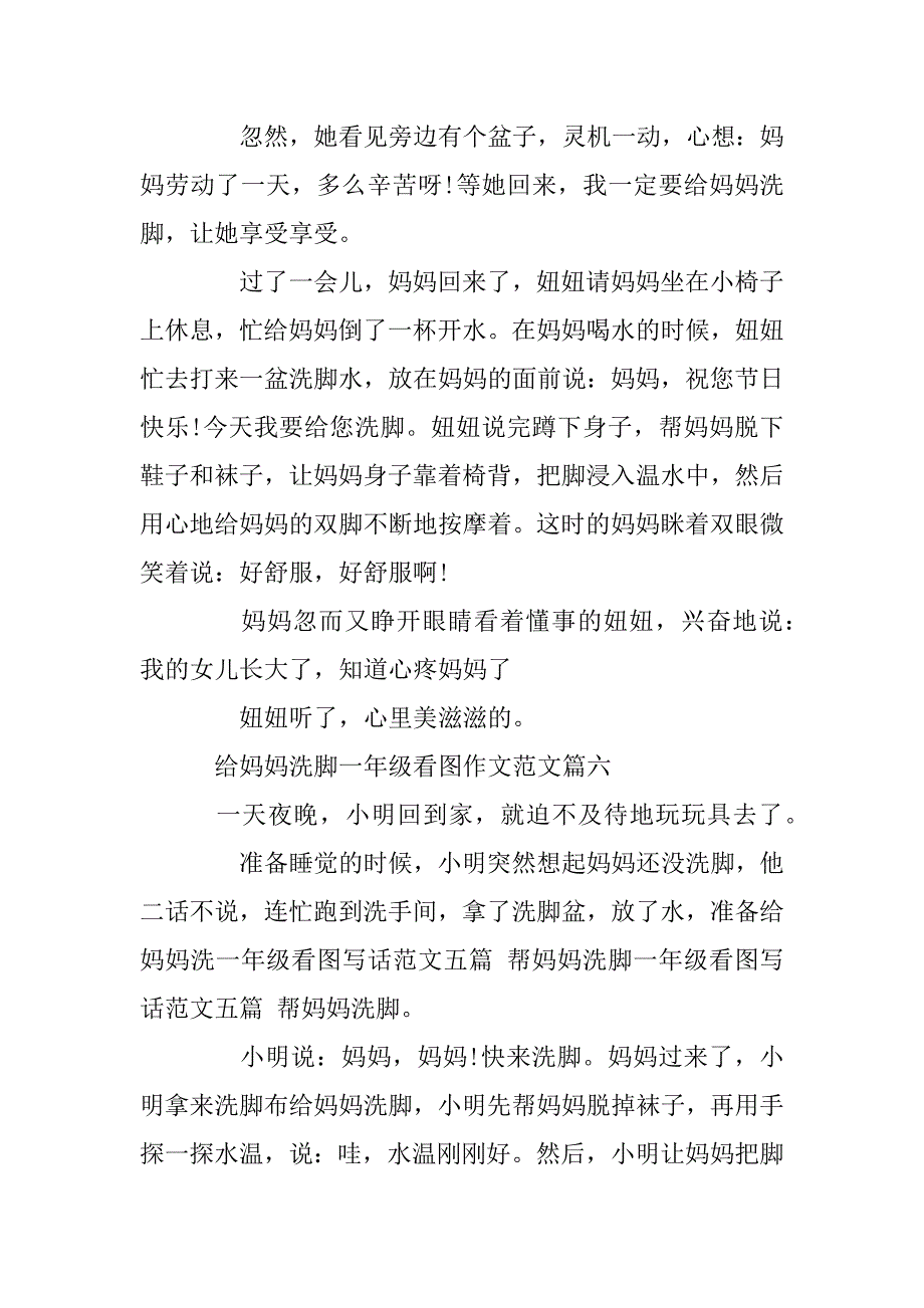 2023年一年级看图写话作文给妈妈洗脚范文_第4页