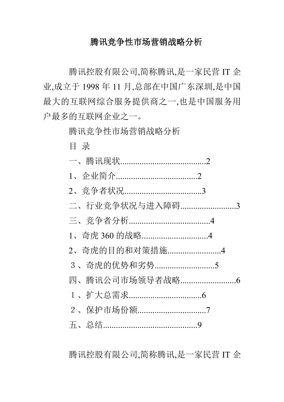 腾讯竞争性市场营销战略分析_第1页