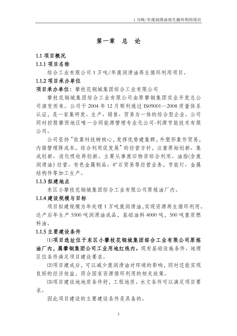 年产1万吨废润滑油再生循环利用项目可研报告_第3页