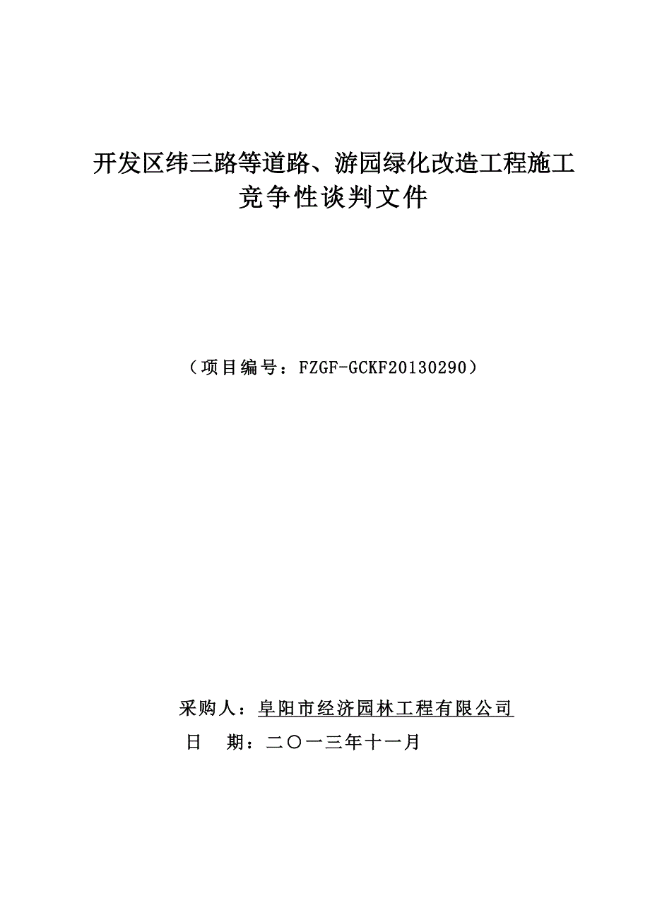 道路、游园绿化改造工程施工竞争性谈判文件_第1页