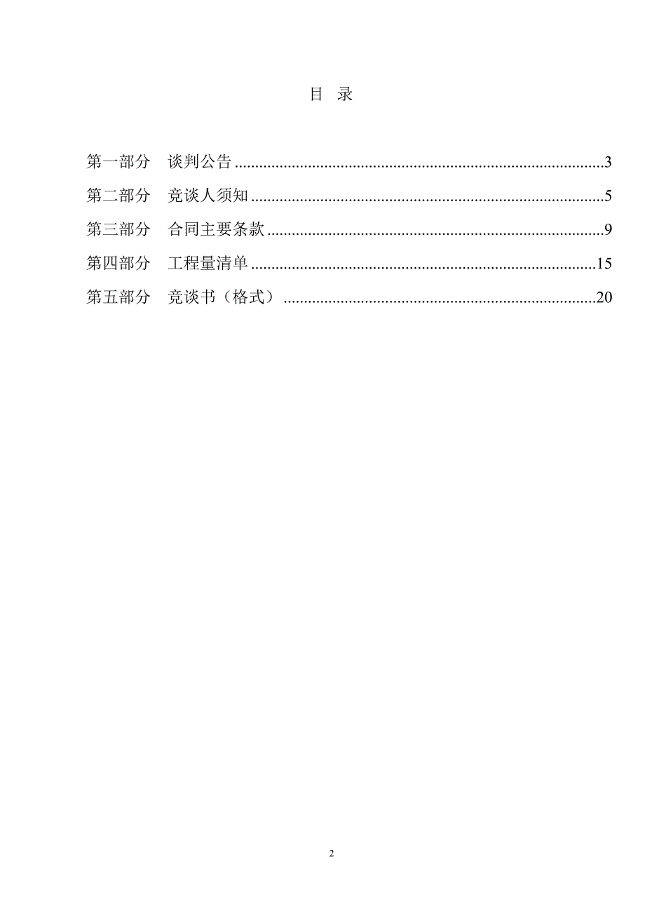 道路、游园绿化改造工程施工竞争性谈判文件_第2页