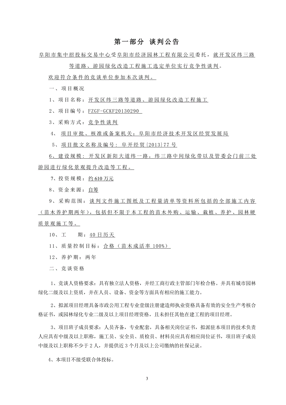 道路、游园绿化改造工程施工竞争性谈判文件_第3页