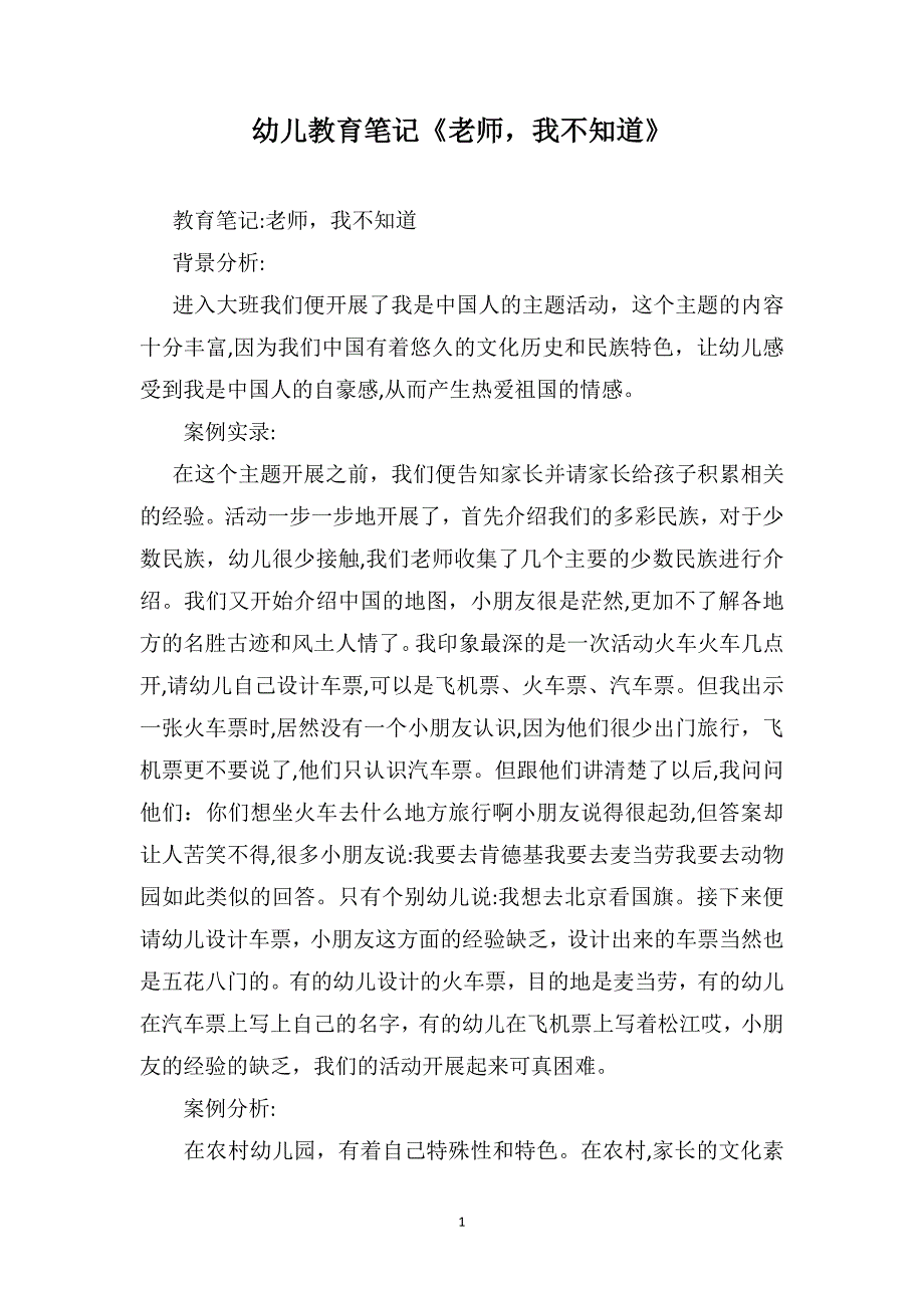 幼儿教育笔记老师我不知道_第1页