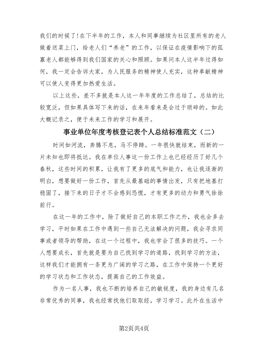 事业单位年度考核登记表个人总结标准范文（3篇）.doc_第2页