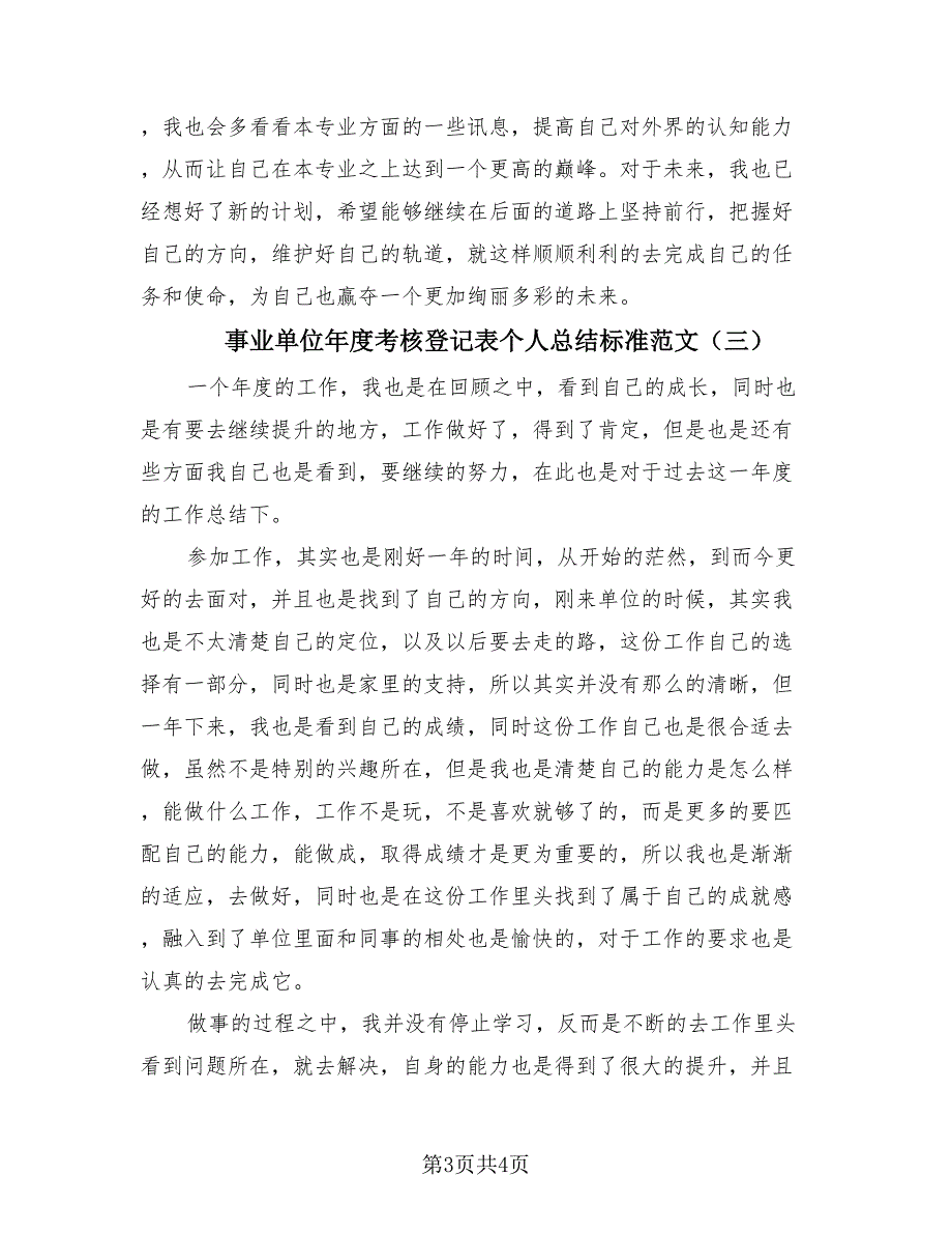 事业单位年度考核登记表个人总结标准范文（3篇）.doc_第3页