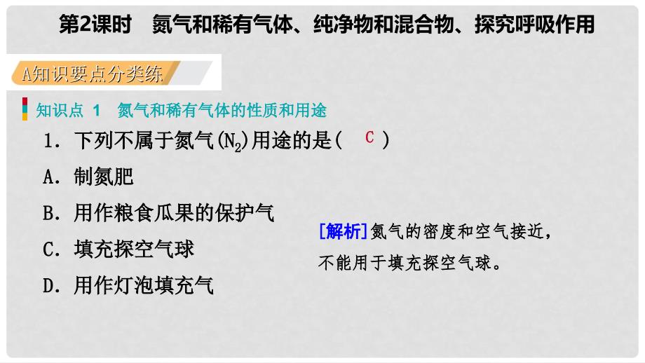 九年级化学上册 第二章 空气、物质的构成 2.1 空气的成分 第2课时 探究我们的呼吸作用练习课件 （新版）粤教版_第3页