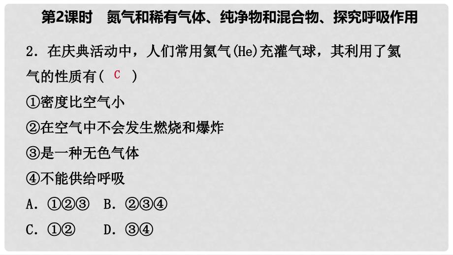 九年级化学上册 第二章 空气、物质的构成 2.1 空气的成分 第2课时 探究我们的呼吸作用练习课件 （新版）粤教版_第4页