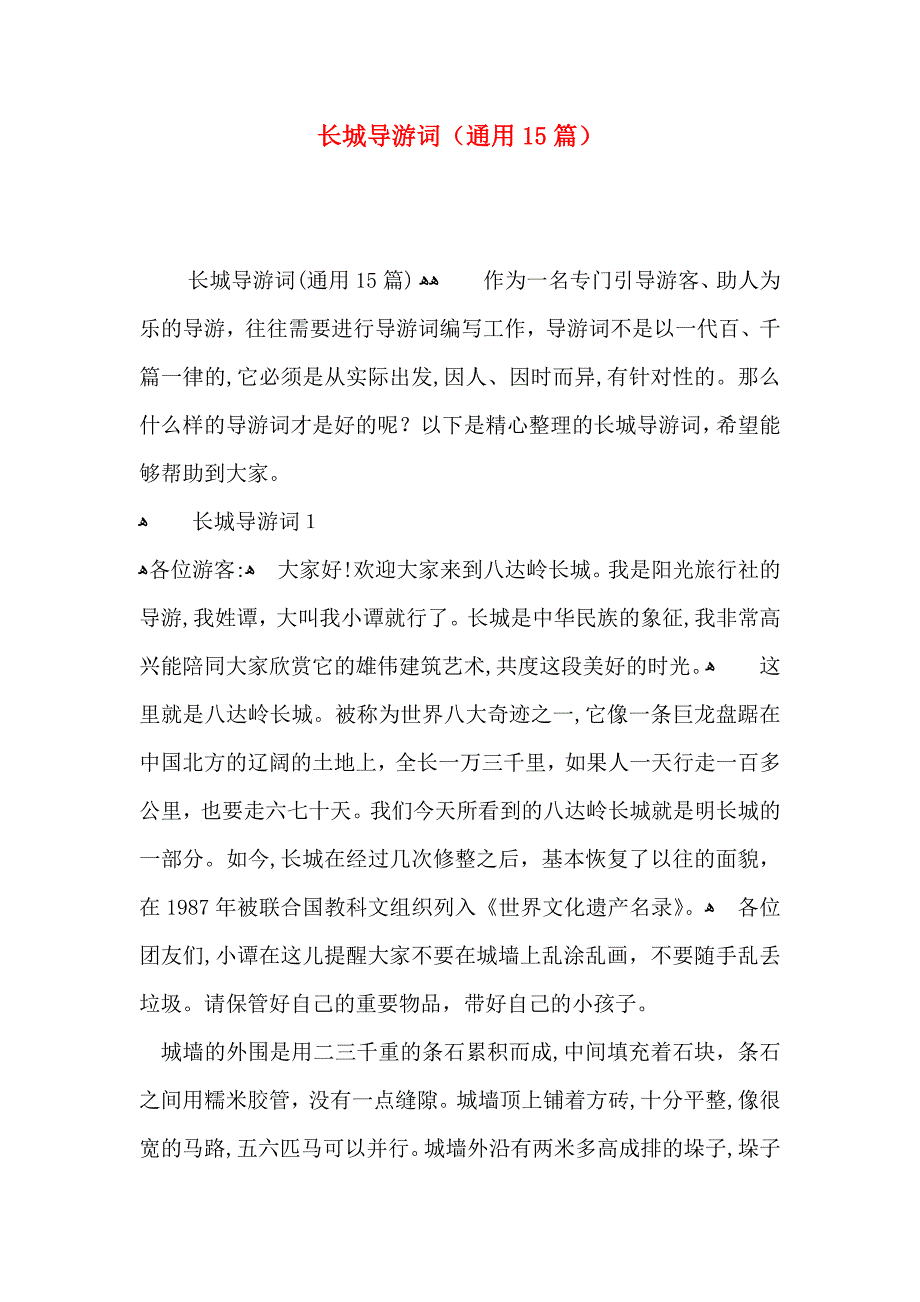 长城导游词通用15篇2_第1页