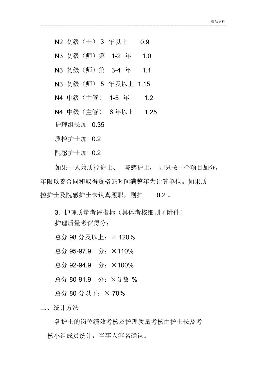 护理人员绩效考核解决方_第2页