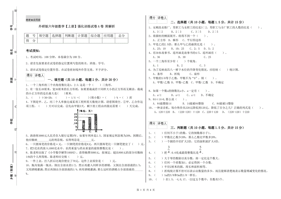 外研版六年级数学【上册】强化训练试卷A卷 附解析.doc_第1页