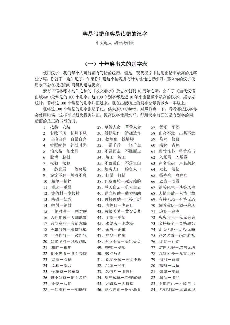 容易写错和容易读错的汉字.doc_第1页