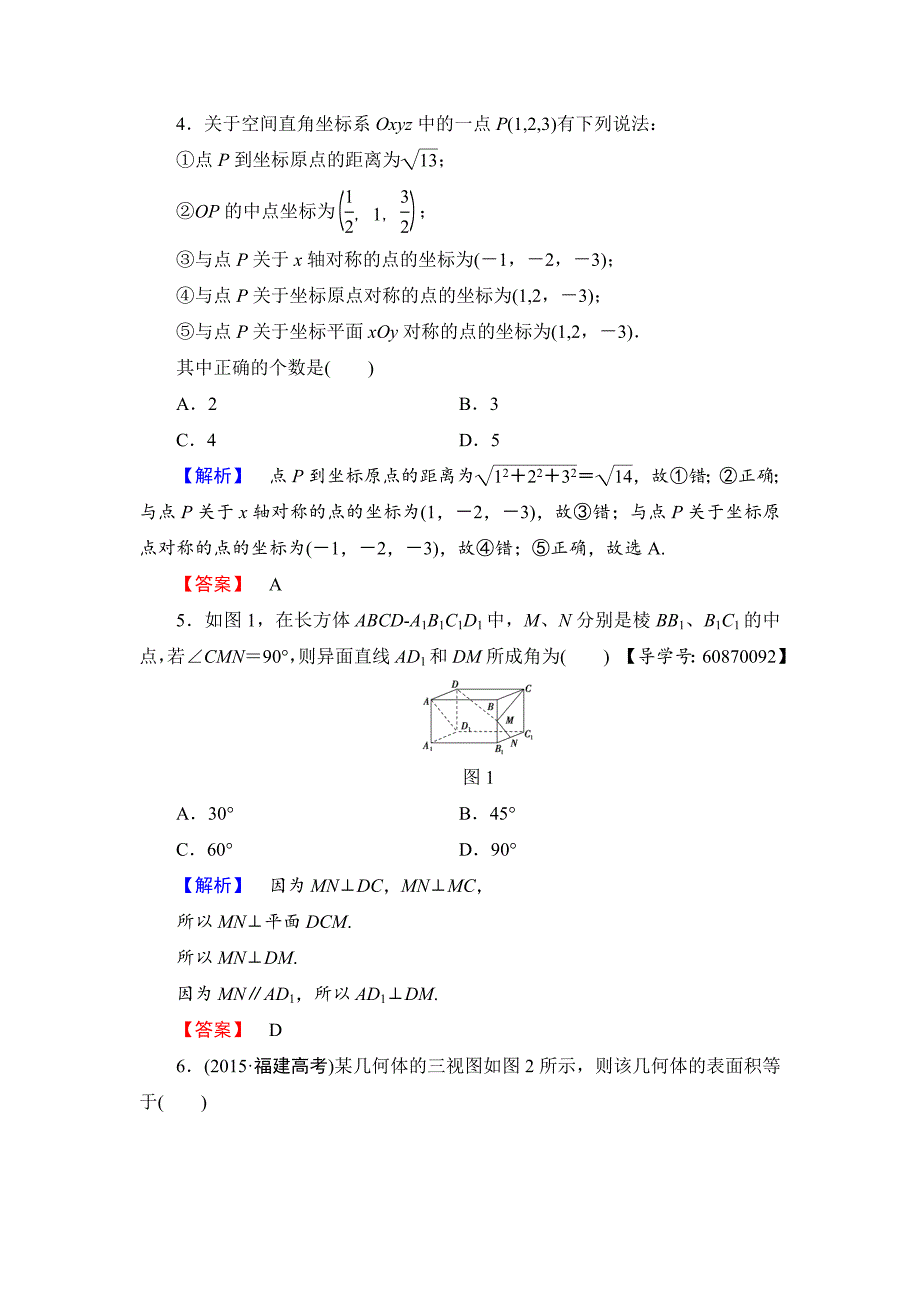 精校版高中数学人教B版必修2模块综合测评 Word版含解析_第2页