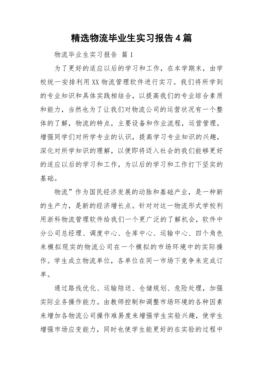 精选物流毕业生实习报告4篇_第1页