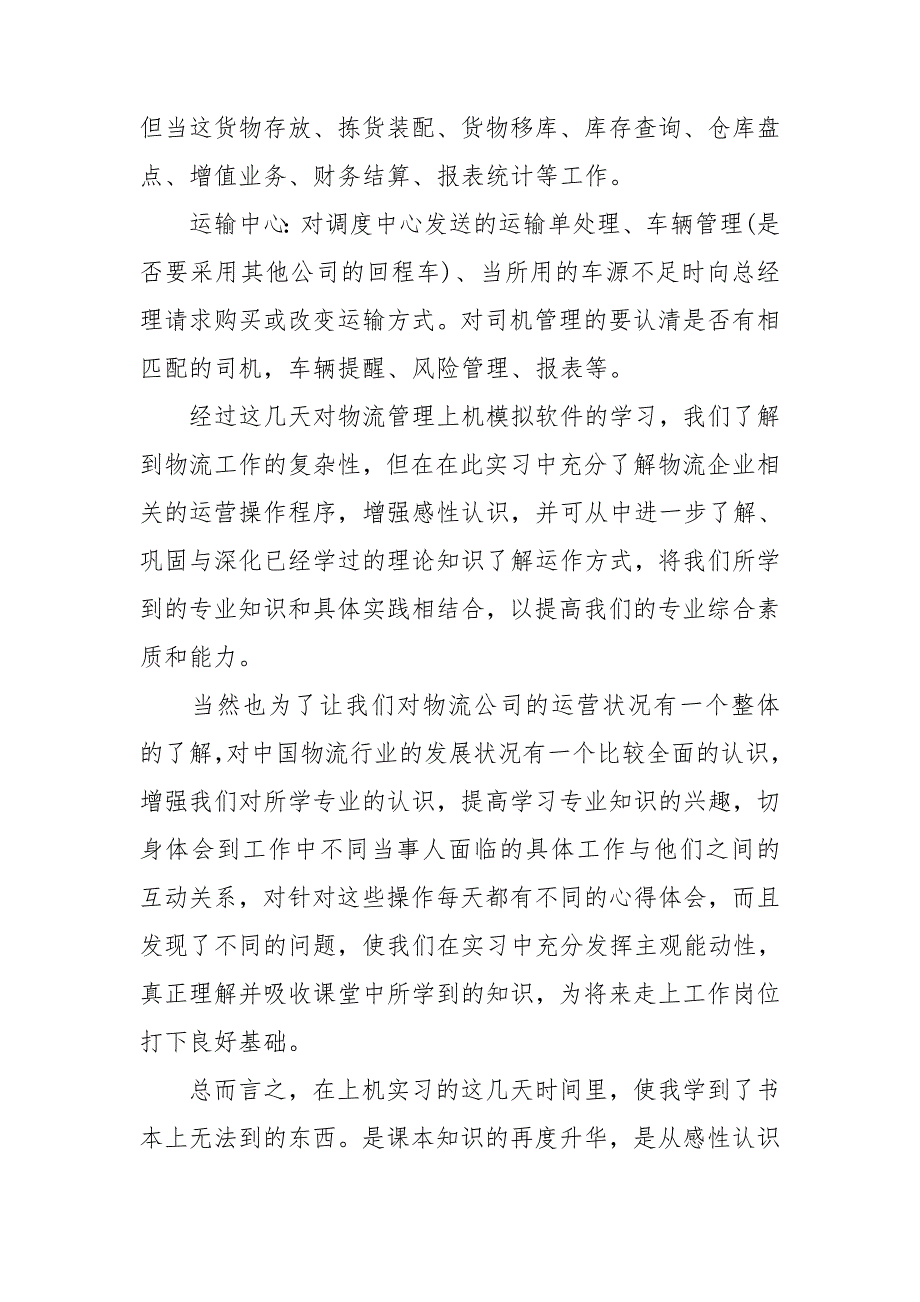 精选物流毕业生实习报告4篇_第3页