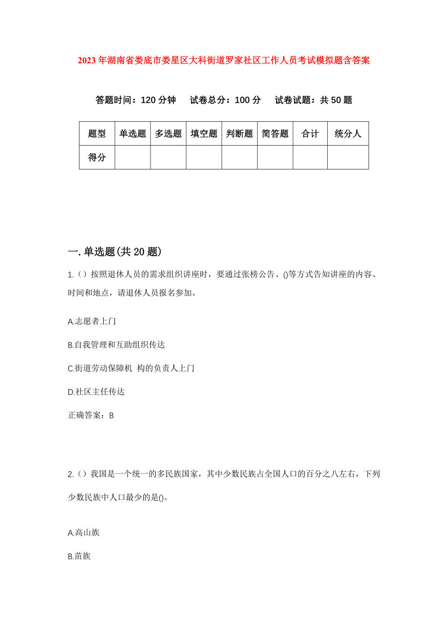 2023年湖南省娄底市娄星区大科街道罗家社区工作人员考试模拟题含答案_第1页