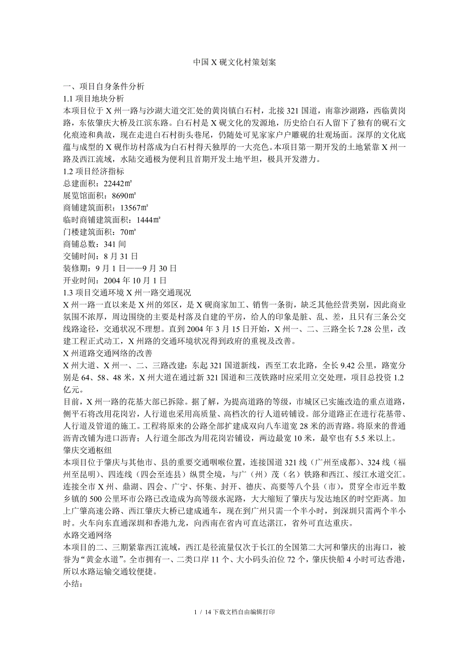 中国X砚文化村策划案(DOC15)_第1页