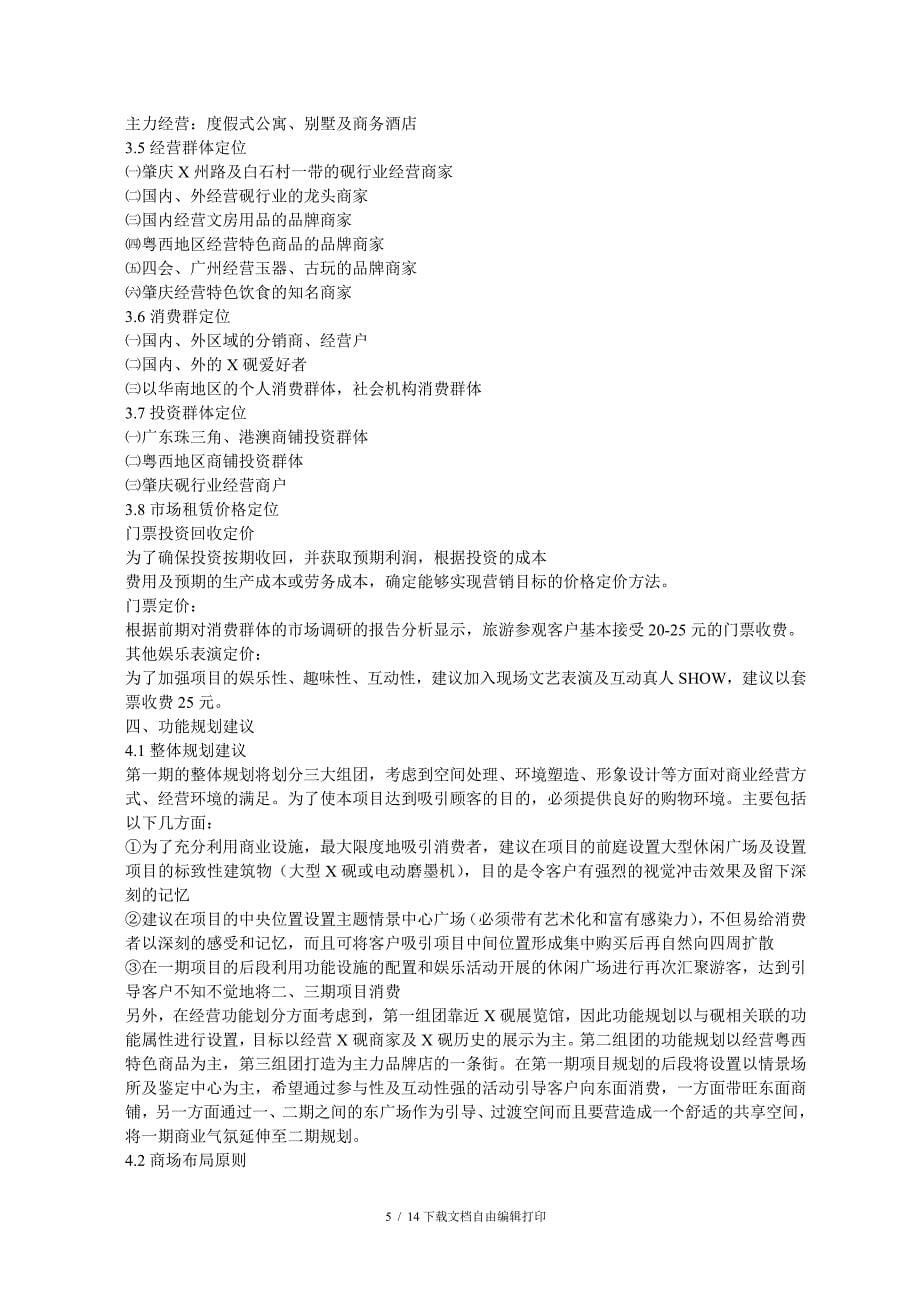 中国X砚文化村策划案(DOC15)_第5页