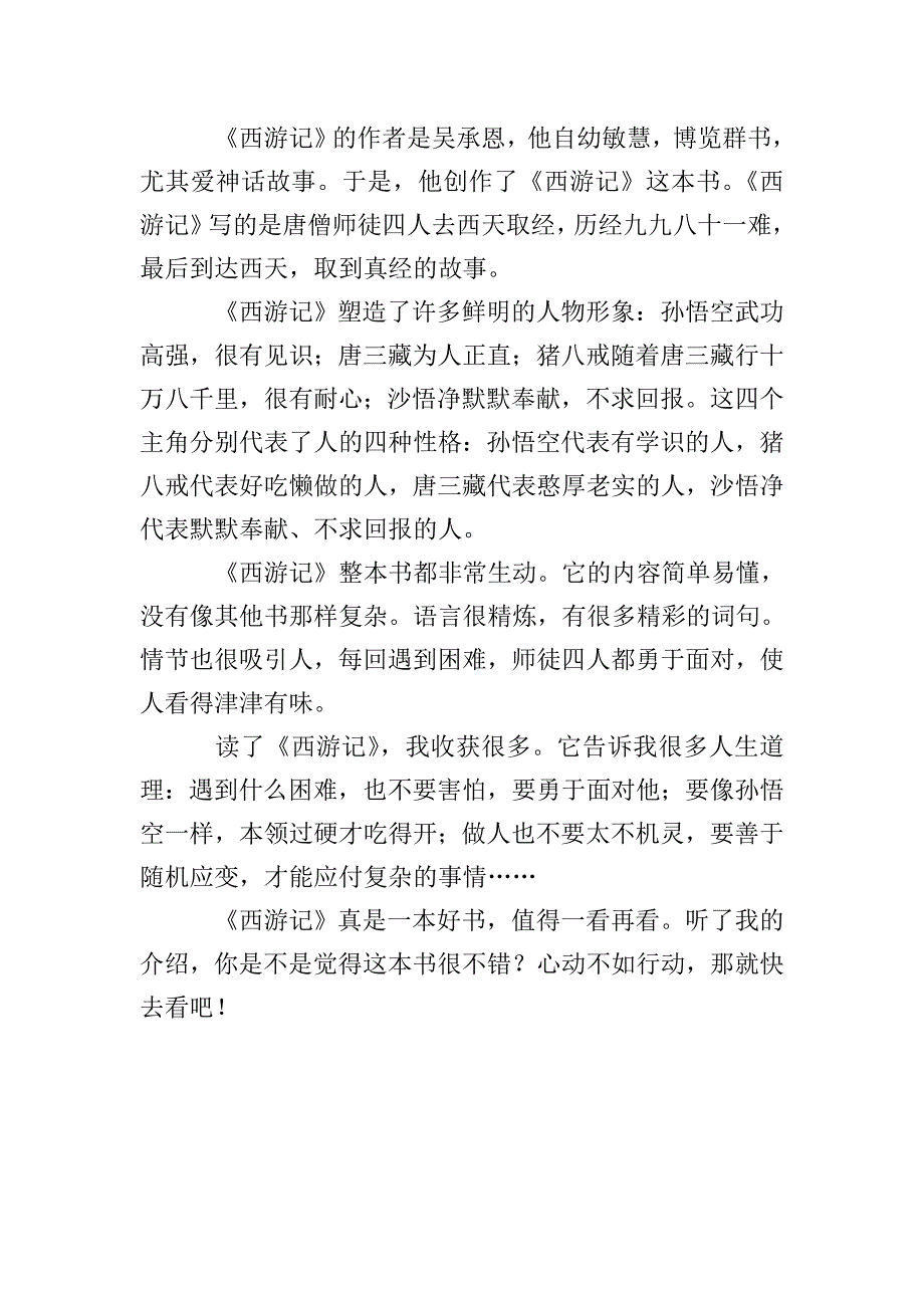 小学五年级推荐一本书西游记450字.doc_第4页