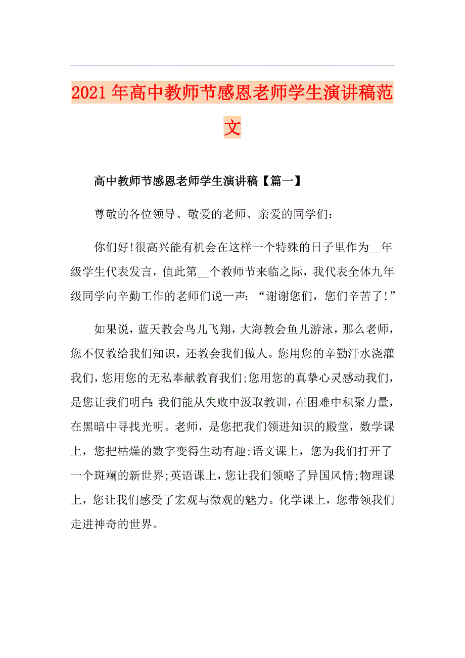 2021年高中教师节感恩老师学生演讲稿范文_第1页