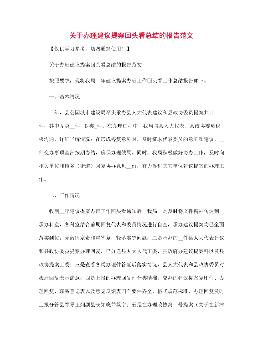 关于办理建议提案回头看总结的报告范本_第1页