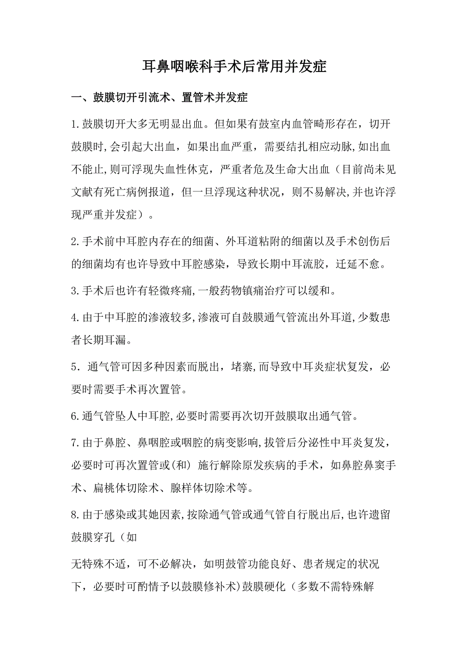 耳鼻咽喉科常见手术及并发症_第1页