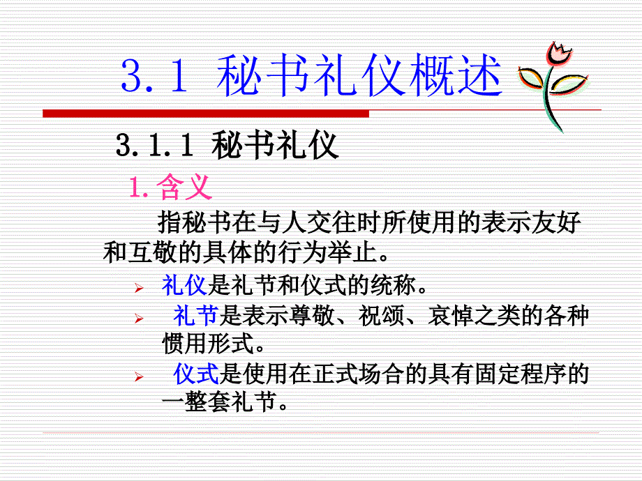 秘书礼仪概述日常公务礼仪差旅礼仪技能训练教学课件_第4页